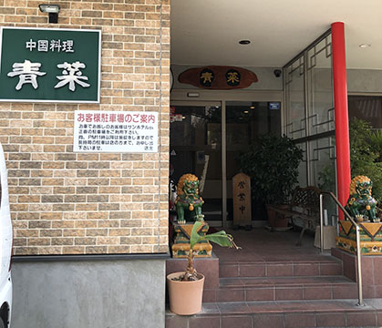 中国料理 青菜