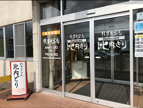 れすとらん比内どり(道の駅ひない)