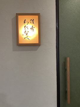 佳肴わたなべ
