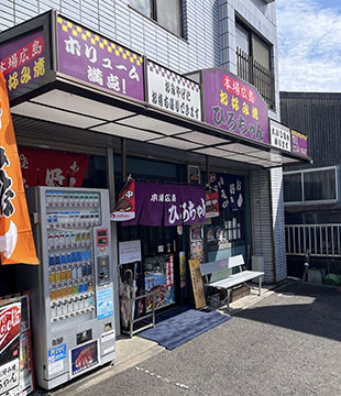 お好み焼ひろちゃん