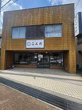 郷土銘菓の店 こんだ