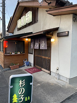 杉の子