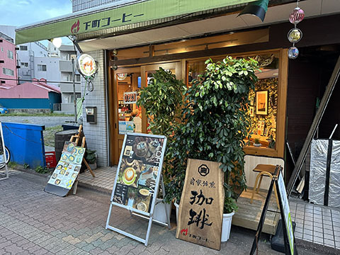 下町コーヒー