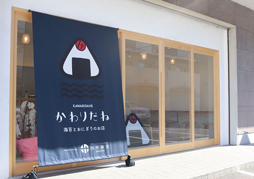 海苔とおにぎりのお店 かわりだね