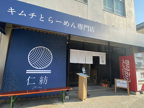 仁紡