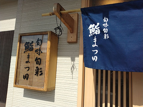 鮨まつ田