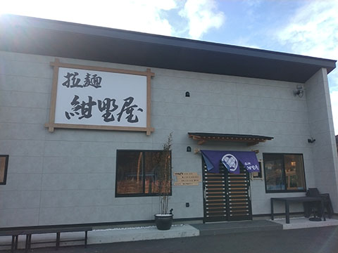 拉麺紺野屋