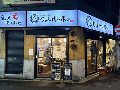 日本酒とお万菜 じゃんけんポン