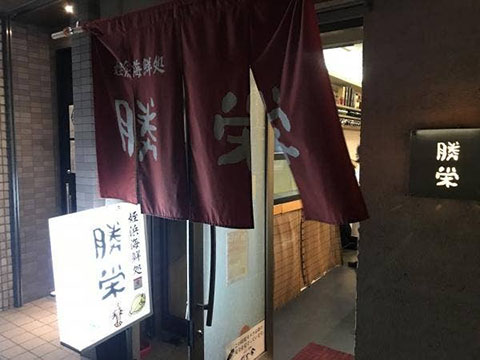 勝栄