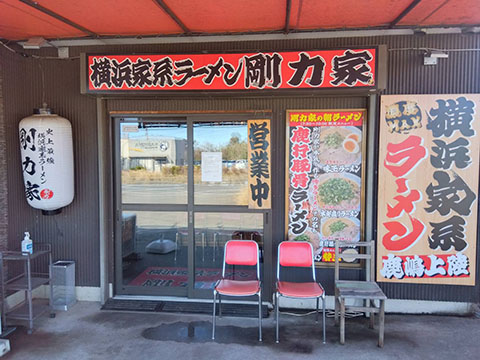横浜家系ラーメン剛力家