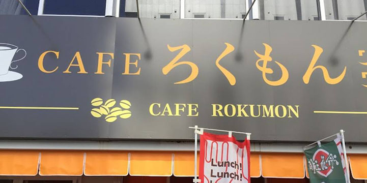 カフェろくもん