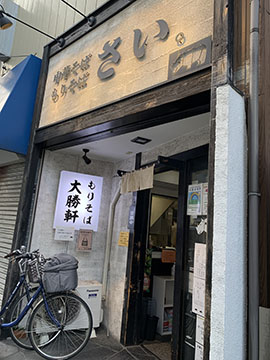 中華そば もりそば さい