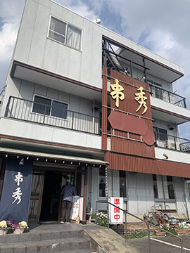 串秀