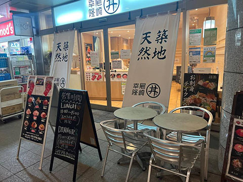 尾崎幸隆丼
