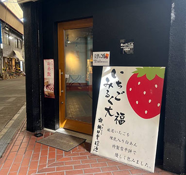 朝日堂そう源