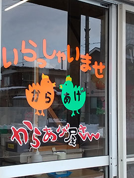 からあげ屋さん