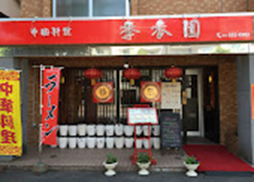 李香園