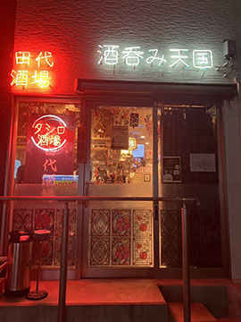 田代酒場(酒呑み天国)