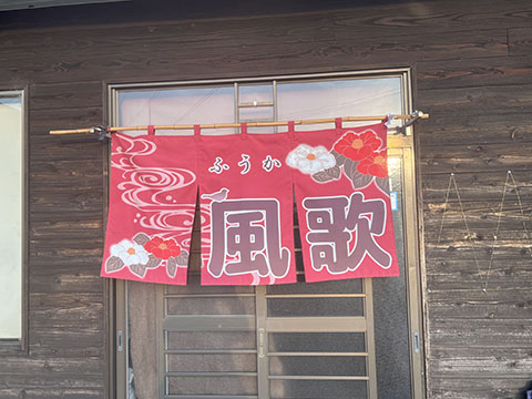 風歌