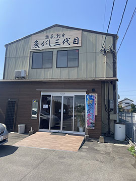 魚がし三代目