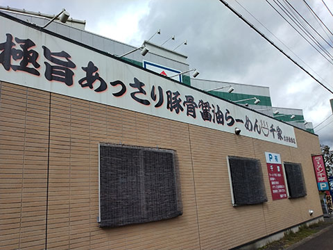 千家 大井松田店