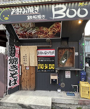 お好み焼き、鉄板焼き Boo