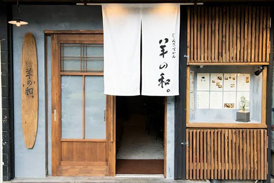 羊の和。