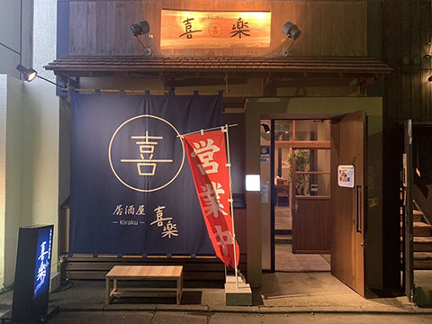 お取り寄せ居酒屋喜楽