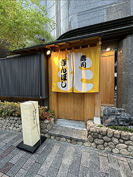 寿司 きんぼし