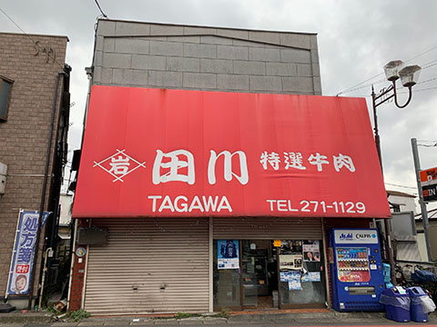 田川肉店/(株)はつ