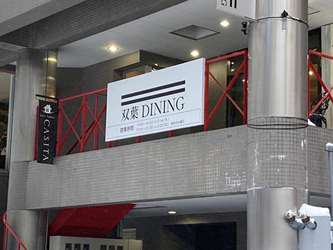 双葉DINING