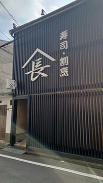 寿司割烹 やまちょう