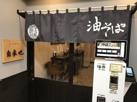 油そば専門店 自来也