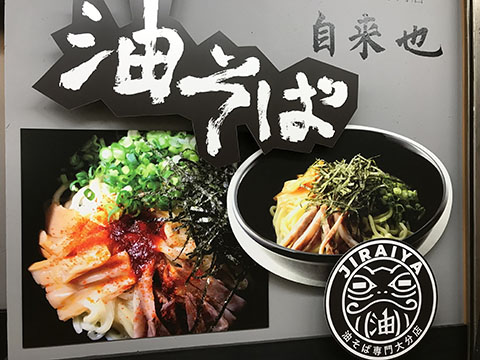 油そば専門店 自来也