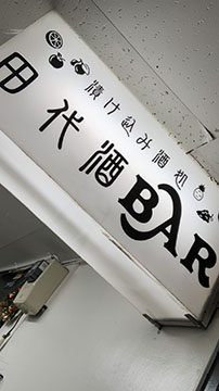 田代酒BAR(タシロサカバー)