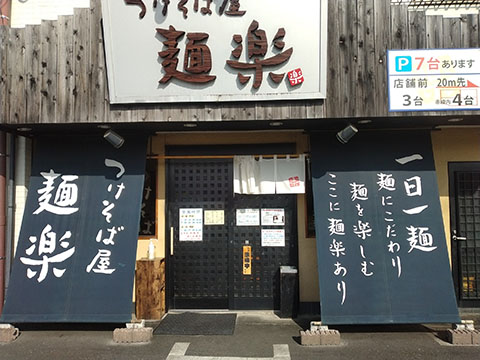 つけそば屋 麺楽