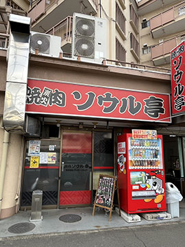 南大塚焼肉ソウル亭