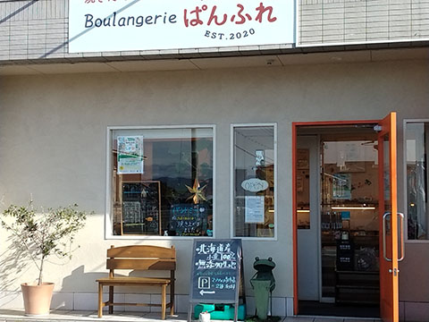 Boulangerieぱんふれ