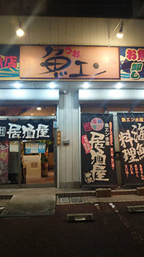 魚エン
