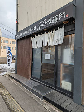八四六製麺所