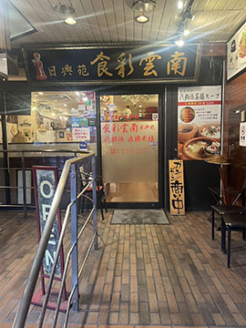 食彩雲南四谷三丁目店