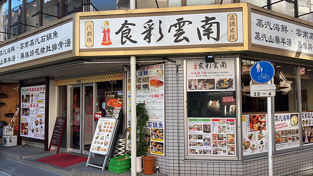 食彩雲南西川口店