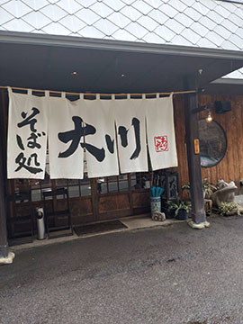 そば処 大川