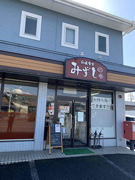 和風食堂 みずし