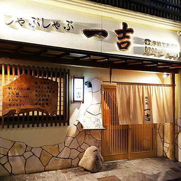 喰べ処 一吉
