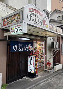 鶏魚きっちん けんしろう