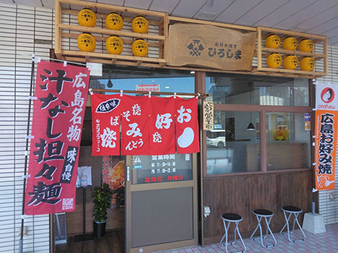 お好み焼き ひろしま