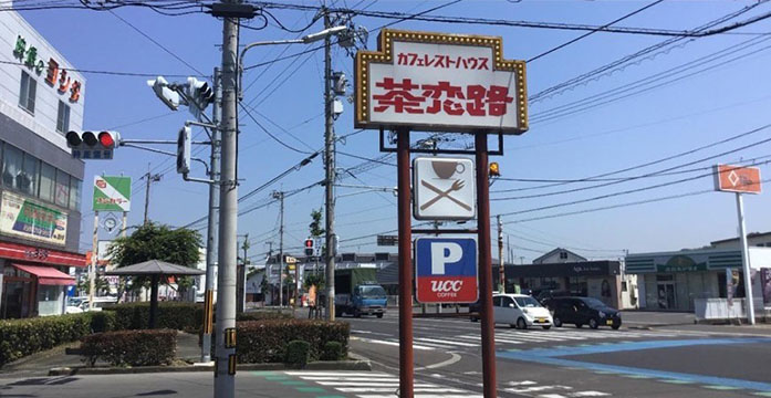 カフェレストハウス茶恋路
