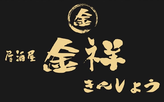 居酒屋 金祥