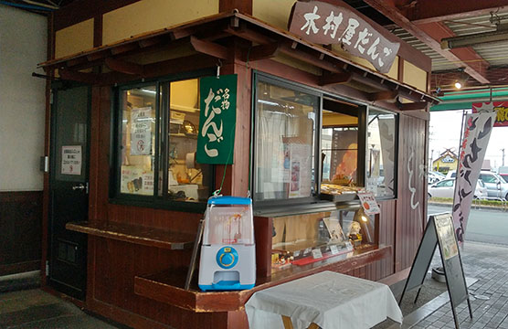 木村屋だんご道の駅どまんなかたぬま店